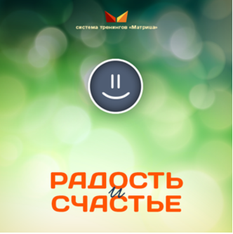 Радость и счастье - Богданов (2016)_0.png